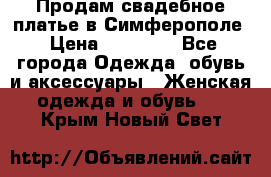  Продам свадебное платье в Симферополе › Цена ­ 25 000 - Все города Одежда, обувь и аксессуары » Женская одежда и обувь   . Крым,Новый Свет